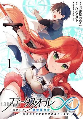 [三津屋みやこ×八又ナガト] ステータス・オール∞(インフィニティ) ∞使いの最強能力者、 第01-11巻