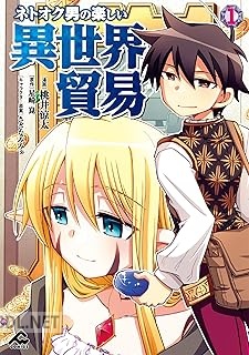 [桃井涼太×星崎崑×さざなみみぉ] ネトオク男の楽しい異世界貿易 第01-02巻