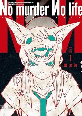 [横山旬] No murder No life 第01-02巻