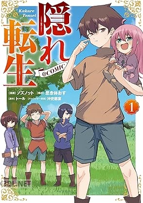 [ノズノット×トール] 隠れ転生@COMIC 第01-03巻
