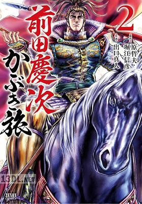 [原哲夫×堀江信彦×出口真人] 前田慶次 かぶき旅 第01-20巻