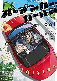 [狐野ヲタケ×杏仁無双] オープンカー・ガールズ 第01-02巻