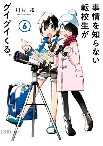 [川村拓] 事情を知らない転校生がグイグイくる。 第01-22巻