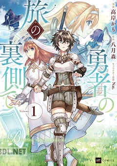 [高岸かも, 八月森] 勇者の旅の裏側で 第01巻