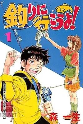 [森一生] 釣りに行こうよ！ 全03巻
