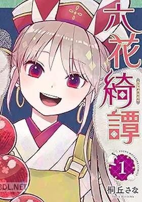 [桐丘さな] 六花綺譚 第01-02巻