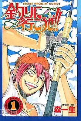 [森一生] 釣りに行こうぜ！！ 全03巻