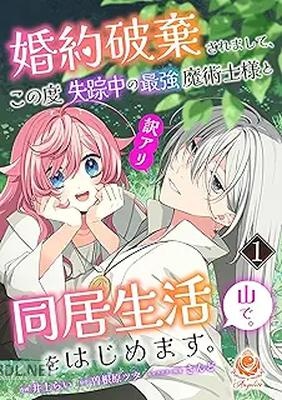 [井上らい×曽根原ツタ×さんど] 婚約破棄されまして、この度失踪中の最強魔術士様と訳アリ同居生活をはじめます。山で。 全02巻