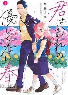 [前野温泉] 君はおれの優しくない春 第01-02巻