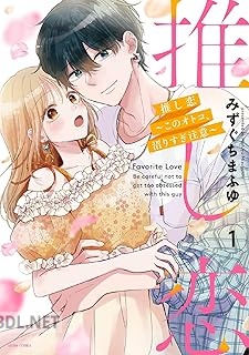 [みずぐちまふゆ] 推し恋～このオトコ、沼りすぎ注意～ 全02巻