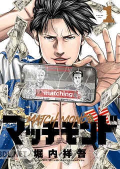 [堀内祥吾] マッチモンド 第01-08巻