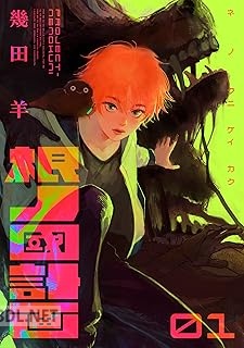 [幾田羊] 根ノ國計画 第01-03巻