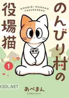 [あべまん] のんびり村の役場猫 第01-05巻