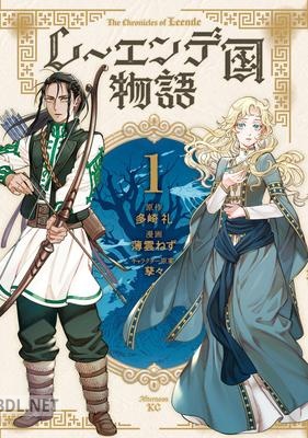 [多崎礼×薄雲ねず] レーエンデ国物語 第01-02巻