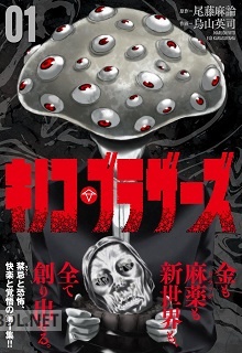 [尾藤麻論×烏山英司] キノコ・ブラザーズ 第01-03巻