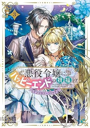 [アンソロジー] 悪役令嬢にハッピーエンドの祝福を！アンソロジーコミック 第01-05巻