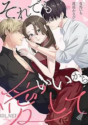 [有馬いち×渡邉わさび] それでもいいから愛して