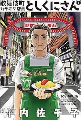 [竹内佐千子] 歌舞伎町カラオケ店員としくにさん 第01巻