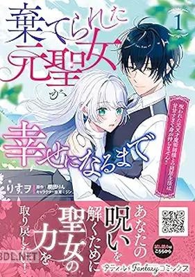 [りすヲ×ジン.×櫻田りん] 棄てられた元聖女が幸せになるまで 第01巻