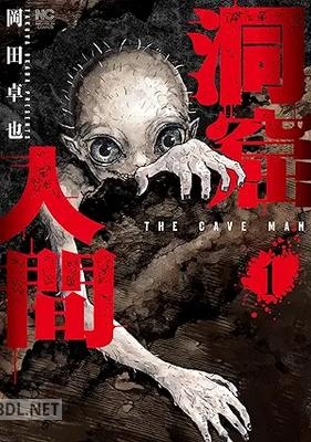 [岡田卓也] 洞窟人間 第01-03巻