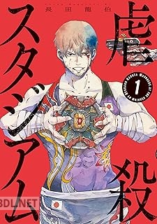 [長田龍伯] 虐殺スタジアム 第01-03巻