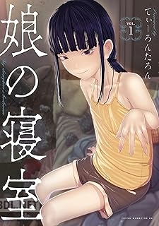 [てぃーろんたろん] 娘の寝室 全06巻