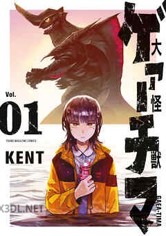 [KENT] 大怪獣ゲァーチマ 第01-07巻