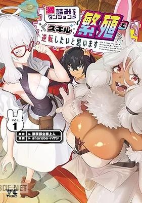 [ahorobo×ハヤシ×激腰振全裸上人] 激詰みダンジョンですが《スキル：繁殖》で逆転したいと思います 第01-02巻