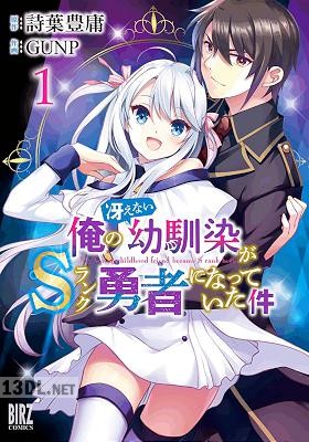 [詩葉豊庸×GUNP] 俺の冴えない幼馴染がSランク勇者になっていた件 全05巻