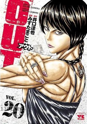 [みずたまこと×井口達也] OUT 第01-28巻