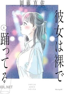 [岡藤真依] 彼女は裸で踊ってる 第01-02巻