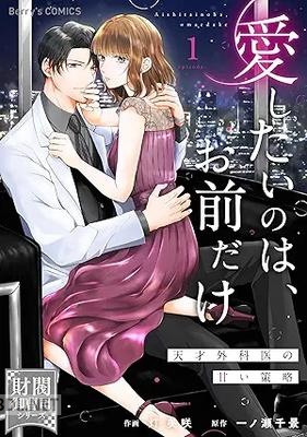 [灯美咲×一ノ瀬千景] 愛したいのは、お前だけ～天才外科医の甘い策略～ 第01-02巻