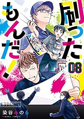 [染谷みのる] 刷ったもんだ！ 第01-13巻