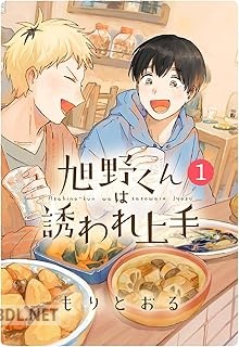 [もりとおる] 旭野くんは誘われ上手 第01-03巻