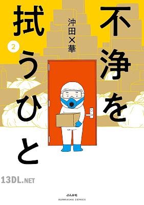 [沖田×華] 不浄を拭うひと 第01-08巻