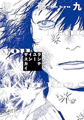 [伊藤九] ランチユーインザスカイ