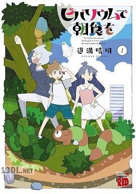 [道満晴明] ビバリウムで朝食を 第01-04巻