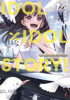 [得能正太郎] IDOL×IDOL STORY！ 第01-09巻
