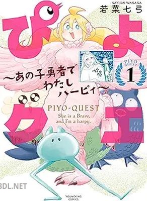 [若菜七弓] ぴよクエ ～あの子勇者でわたしハーピィ～ 第01-02巻