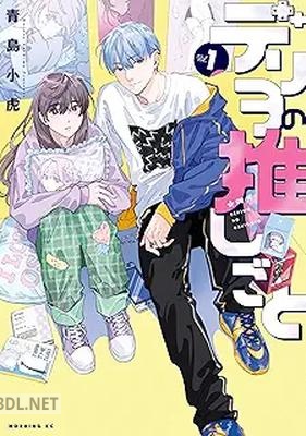 [青島小虎] デリヲの推しごと 第01-02巻