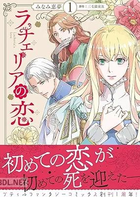 [みなみ恵夢×三毛猫寅次] ラチェリアの恋 第01-03巻