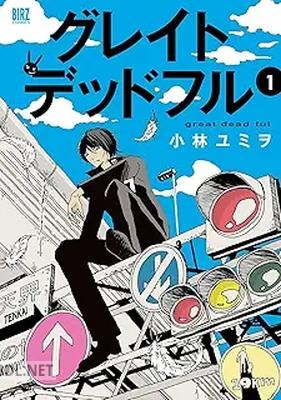 [小林ユミヲ] グレイトデッドフル 全02巻