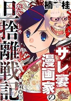 [楠桂] サレ妻漫画家の旦捨離戦記