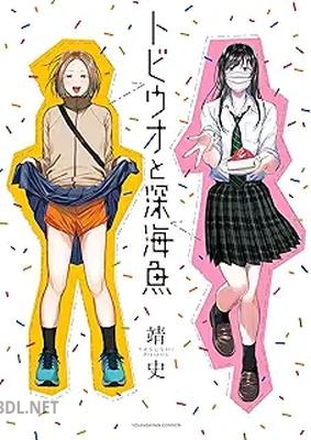 [靖史] トビウオと深海魚 第01巻