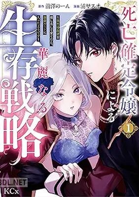 [前澤のーん×浦埜スオ] 死亡確定令嬢による華麗なる生存戦略 第01巻