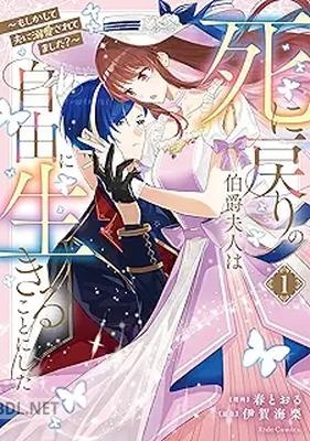 [春とおる×伊賀海栗] 死に戻りの伯爵夫人は自由に生きることにした～もしかして夫に溺愛されてました？～ 第01巻