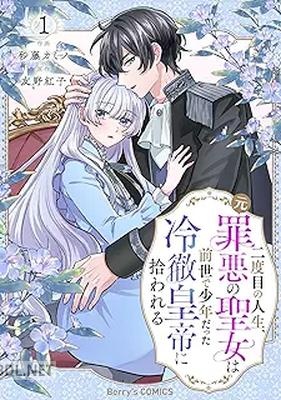 [砂藤カミノ×友野紅子] 二度目の人生、(元)罪悪の聖女は前世で少年だった冷徹皇帝に拾われる 第01巻