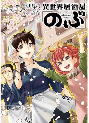 [蝉川夏哉×ヴァージニア二等兵] 異世界居酒屋「のぶ」 第01-21巻