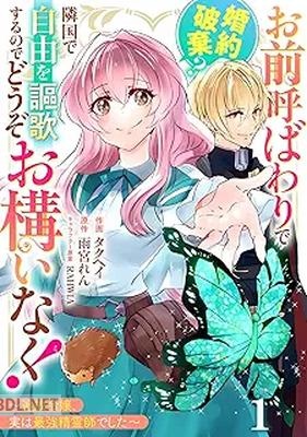 [タクヘイ×雨宮れん×RAHWIA] お前呼ばわりで婚約破棄？隣国で自由を謳歌するのでどうぞお構いなく！ 第01巻