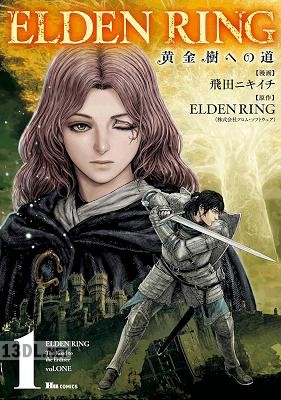 [飛田ニキイチ×ELDENRING] ELDEN RING 黄金樹への道 第01-10巻
